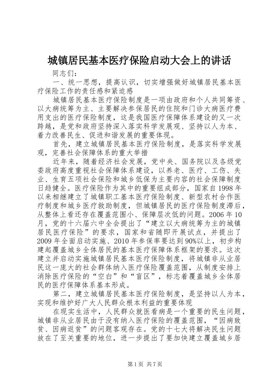 城镇居民基本医疗保险启动大会上的讲话_第1页