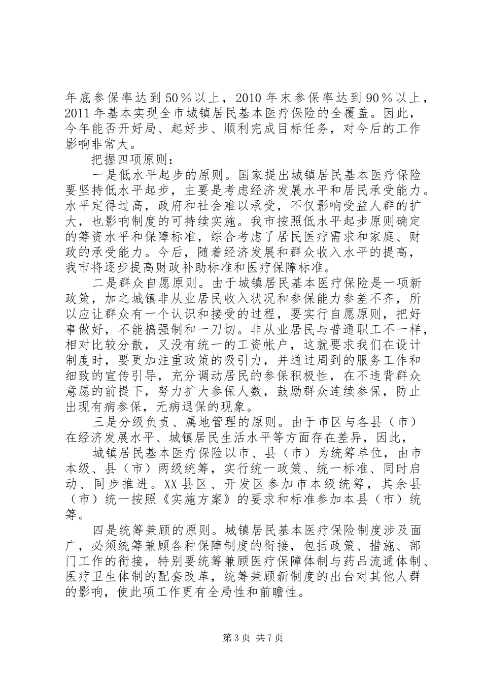 城镇居民基本医疗保险启动大会上的讲话_第3页