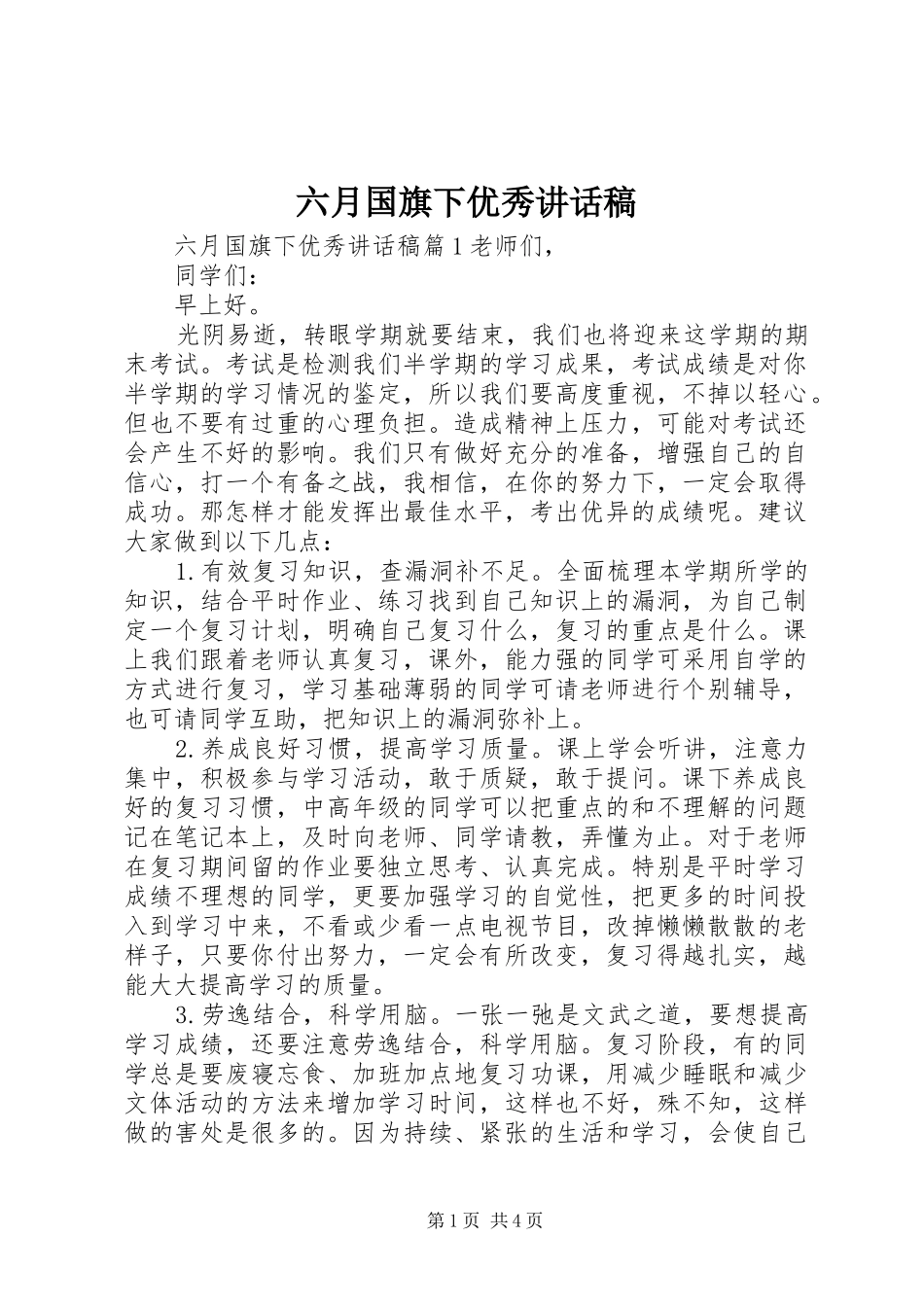 六月国旗下优秀讲话稿_第1页