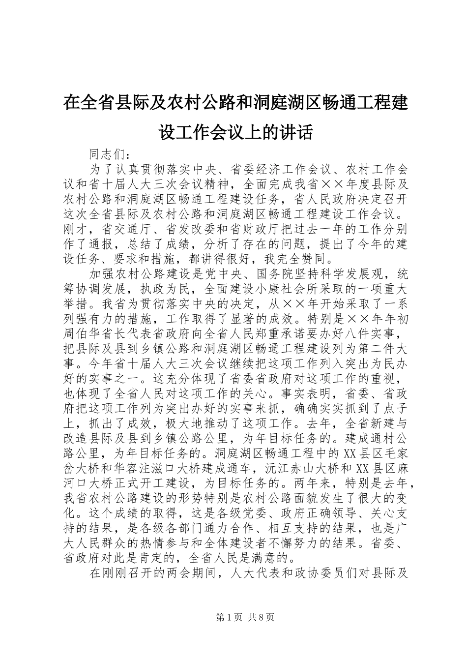 在全省县际及农村公路和洞庭湖区畅通工程建设工作会议上的讲话_第1页
