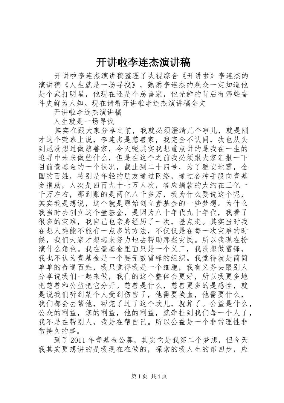 开讲啦李连杰演讲稿_第1页