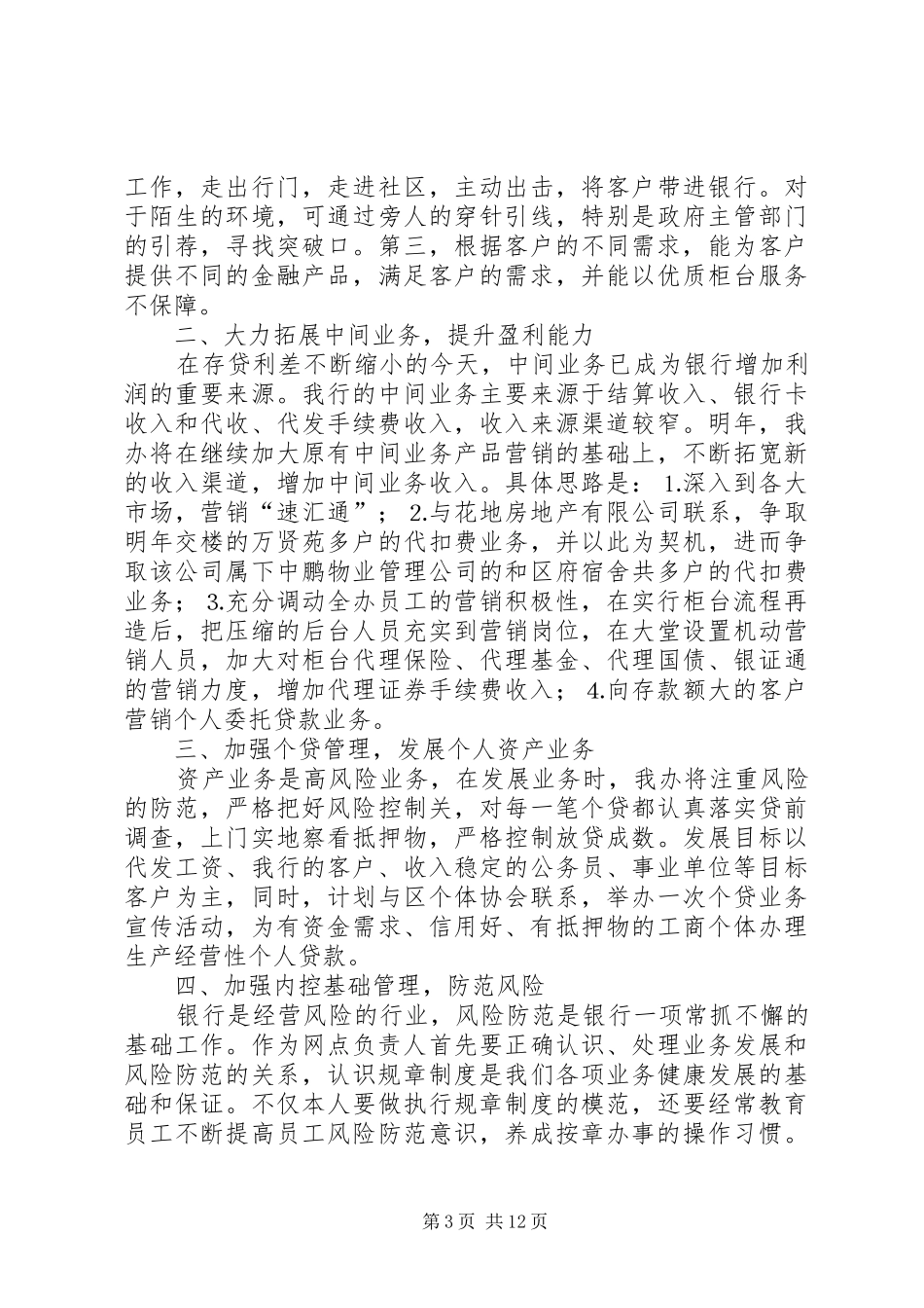 银行支行行长优秀竞聘演讲稿_第3页
