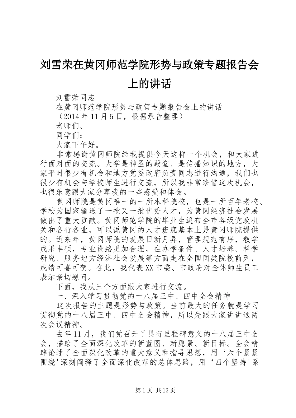 刘雪荣在黄冈师范学院形势与政策专题报告会上的讲话_第1页