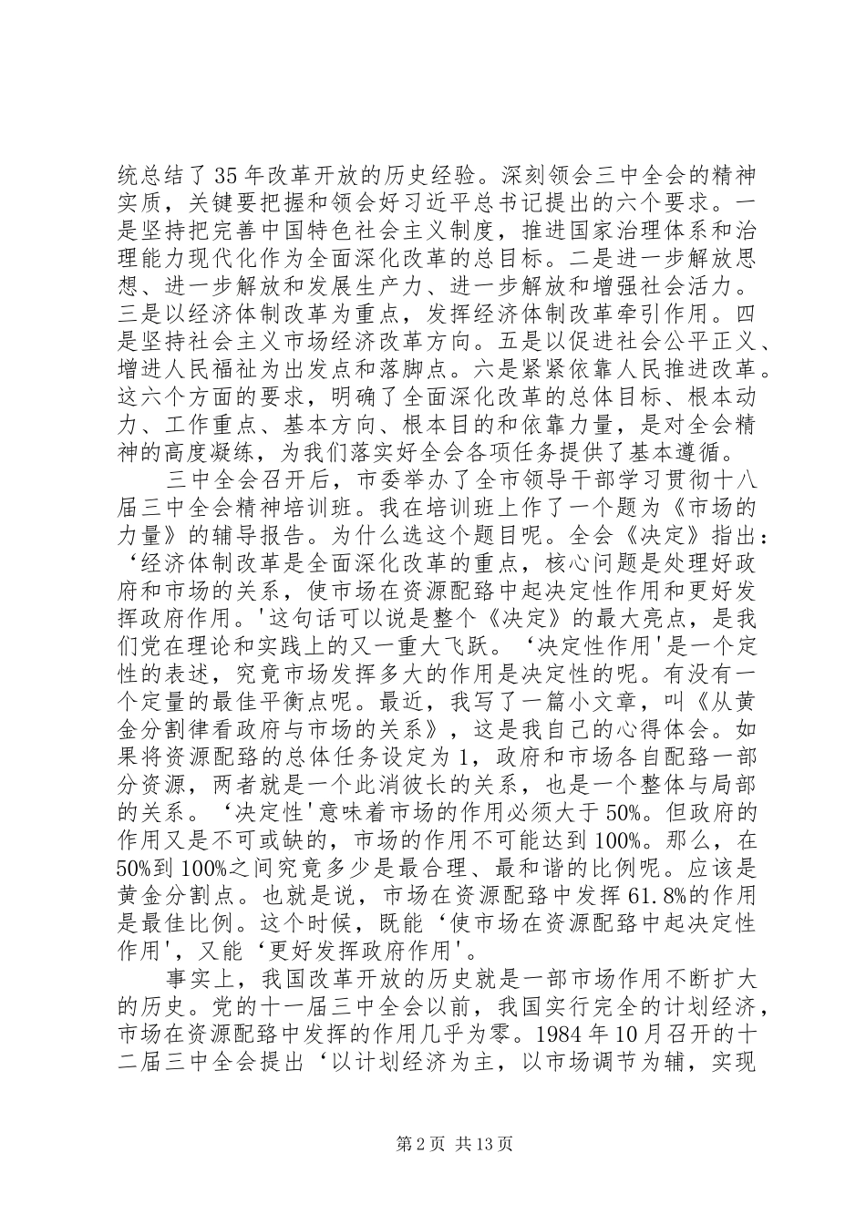 刘雪荣在黄冈师范学院形势与政策专题报告会上的讲话_第2页