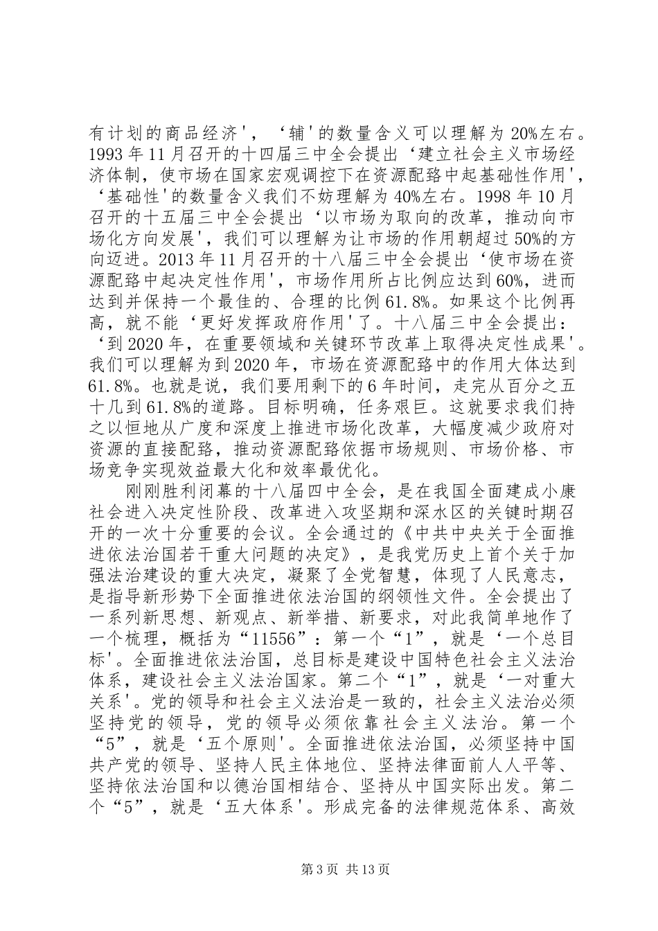 刘雪荣在黄冈师范学院形势与政策专题报告会上的讲话_第3页