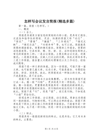 怎样写会议发言简报(精选多篇)