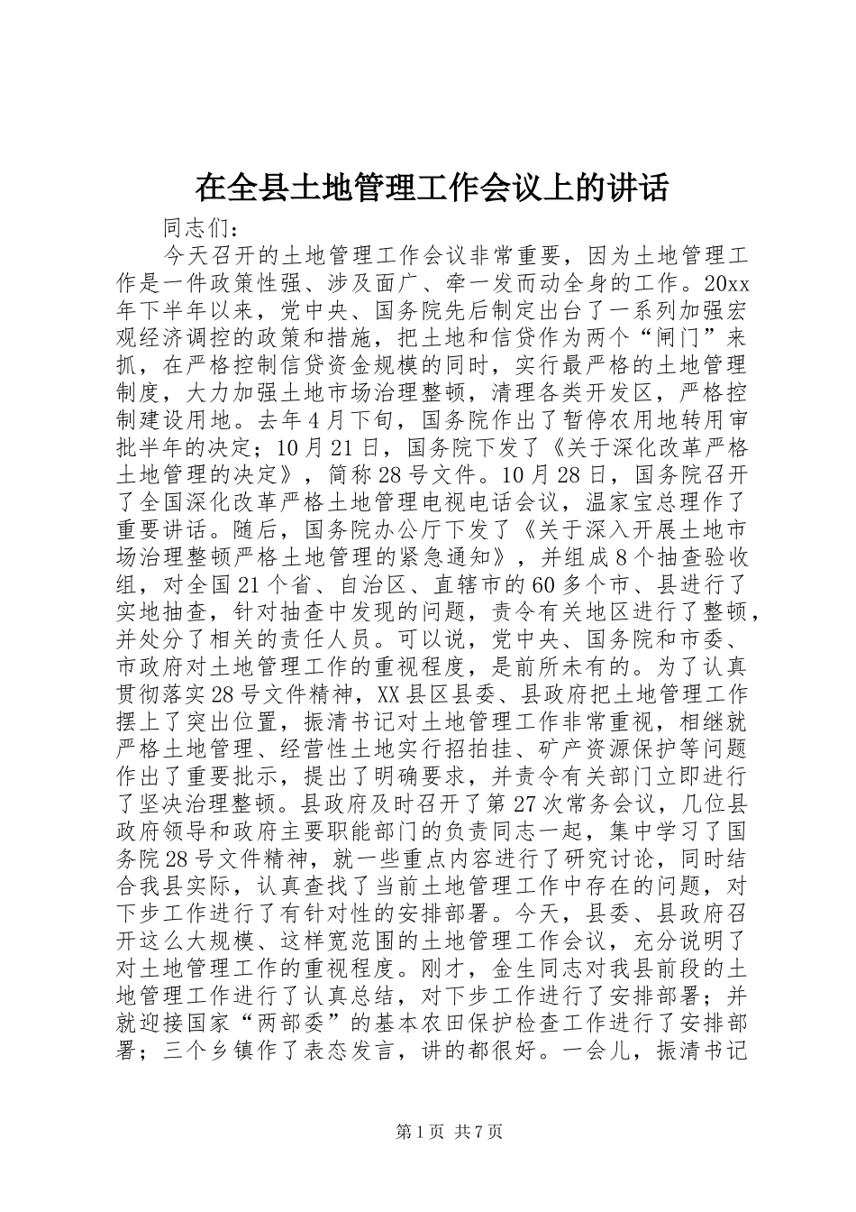 在全县土地管理工作会议上的讲话_第1页