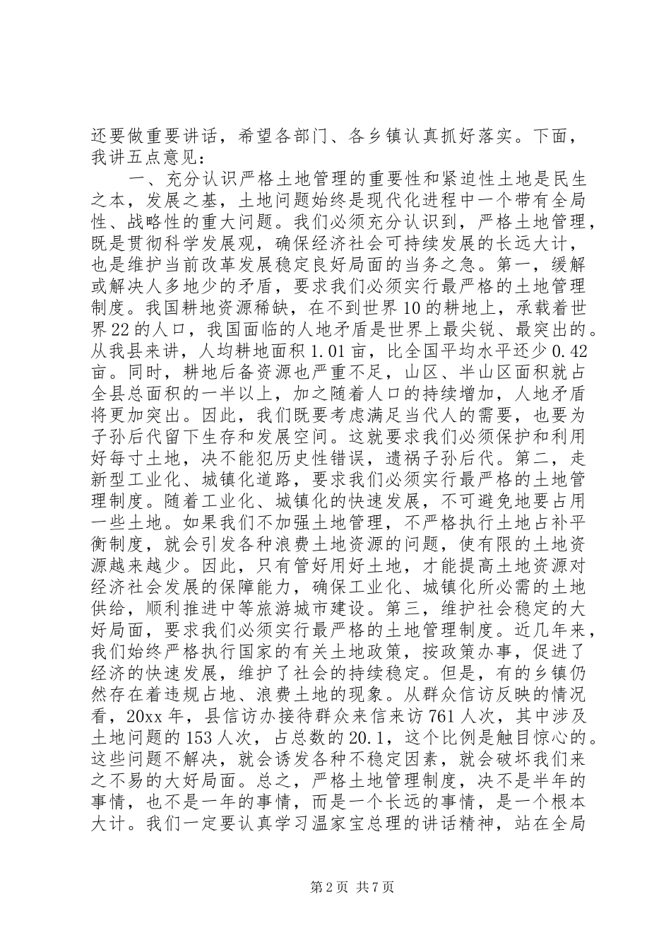 在全县土地管理工作会议上的讲话_第2页
