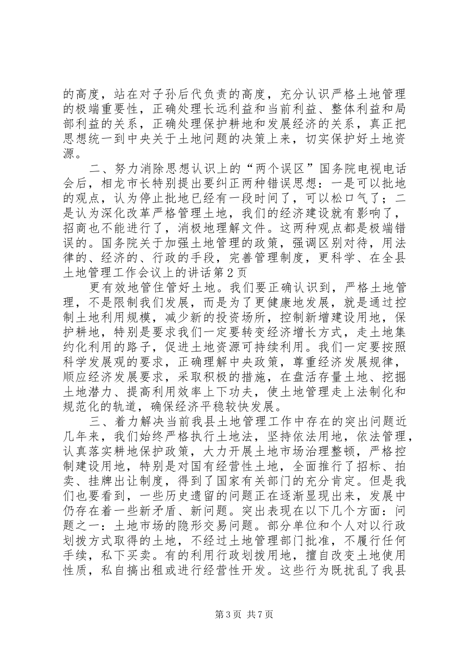 在全县土地管理工作会议上的讲话_第3页