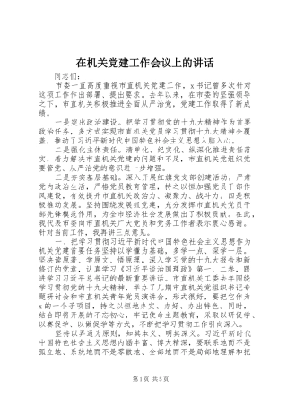 在机关党建工作会议上的讲话