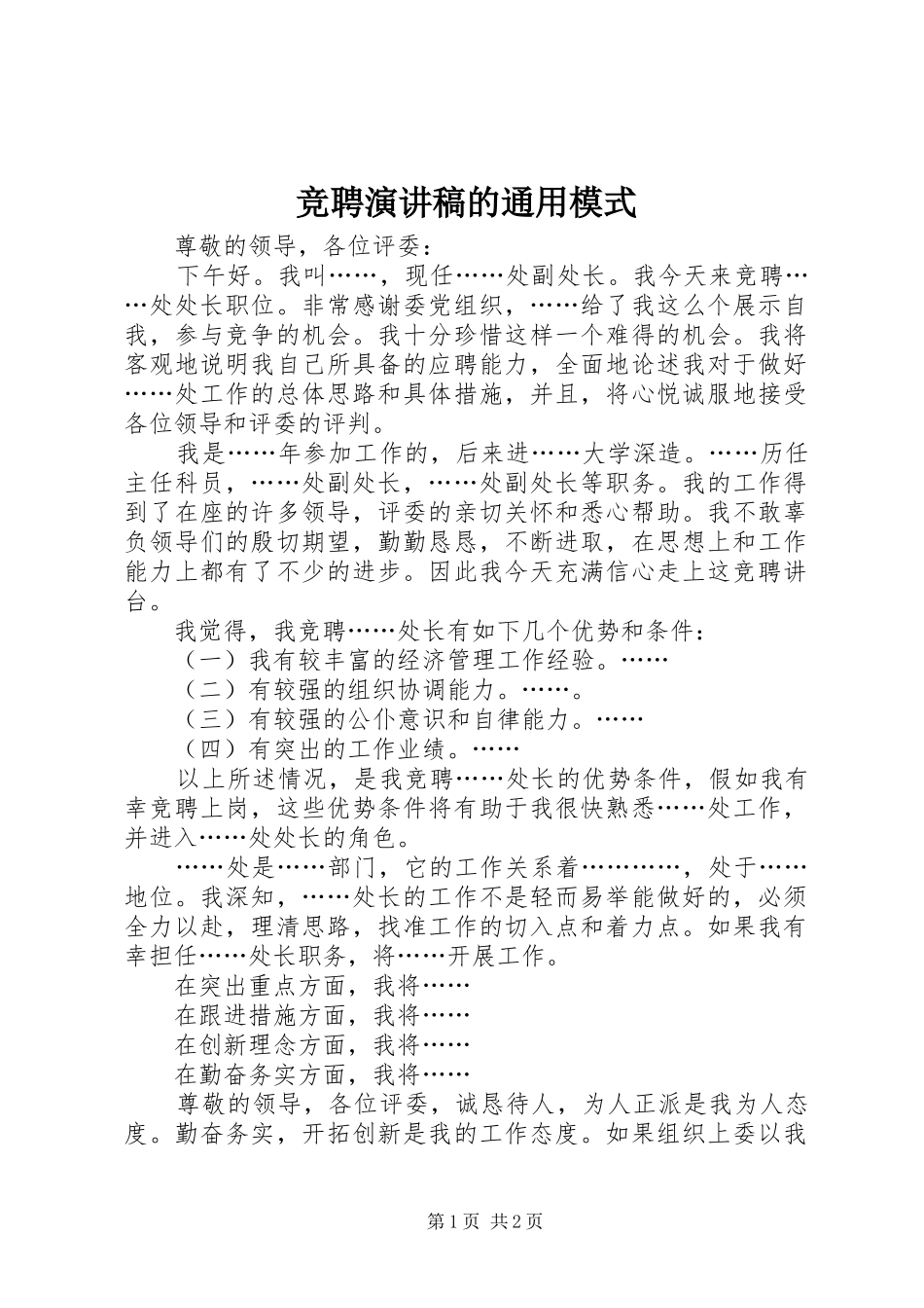 竞聘演讲稿的通用模式_第1页