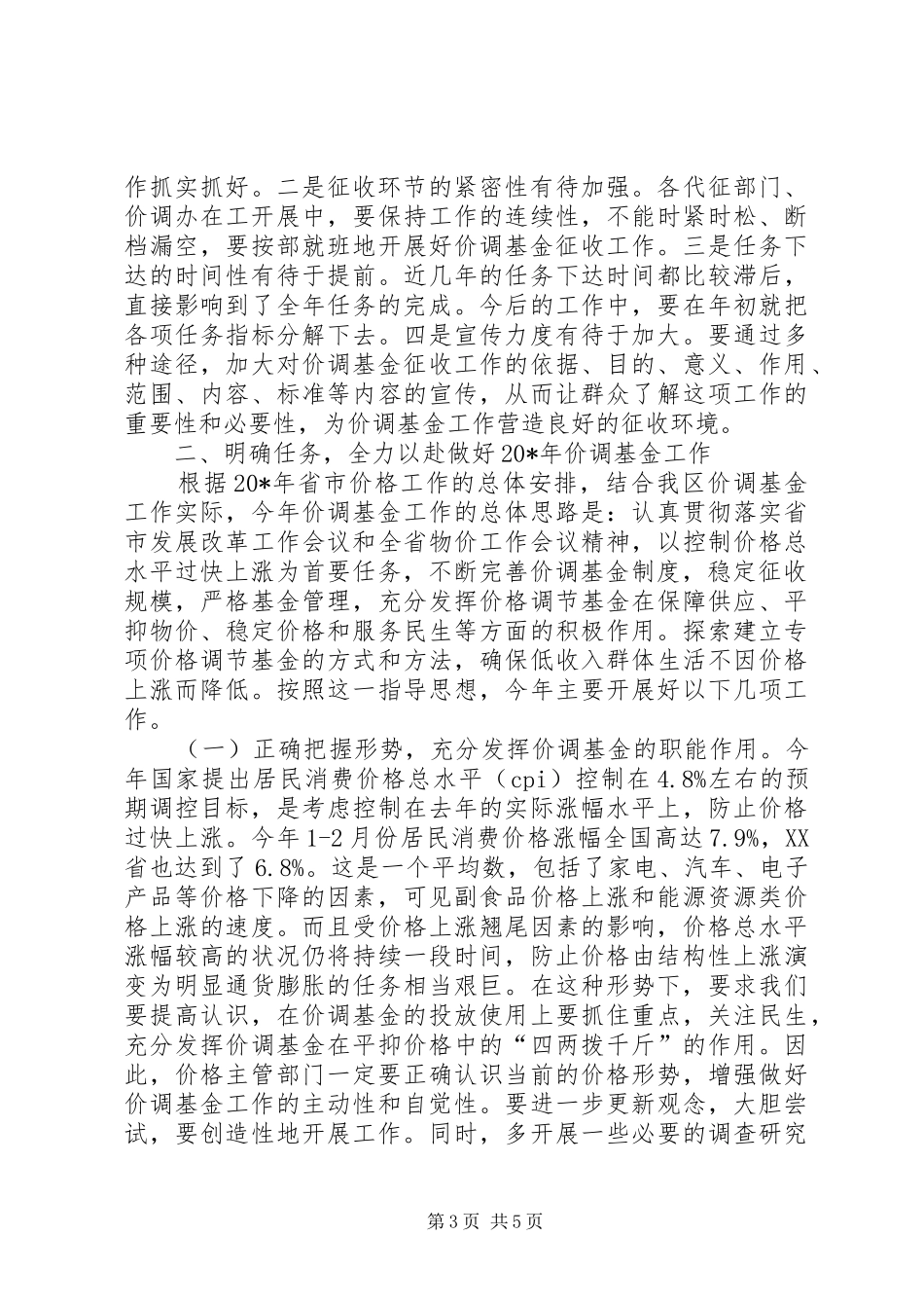 物价局价格调节基金工作会议讲话_第3页