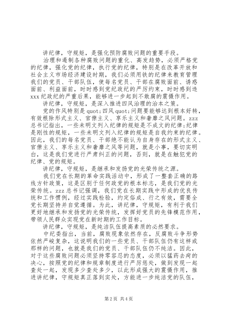 讲规矩有纪律演讲稿_第2页