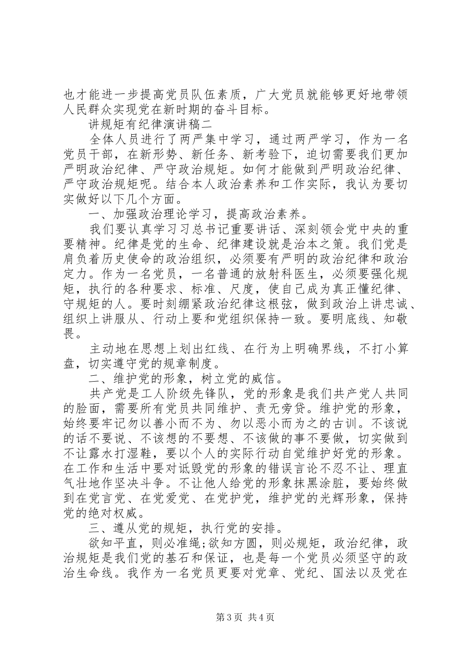 讲规矩有纪律演讲稿_第3页