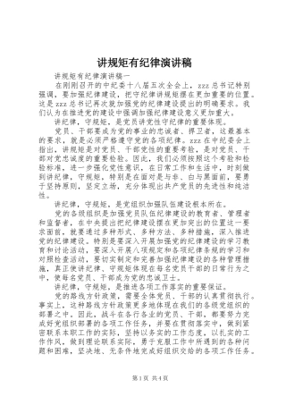 讲规矩有纪律演讲稿