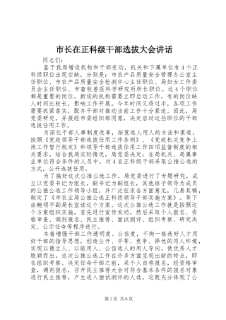 市长在正科级干部选拔大会讲话