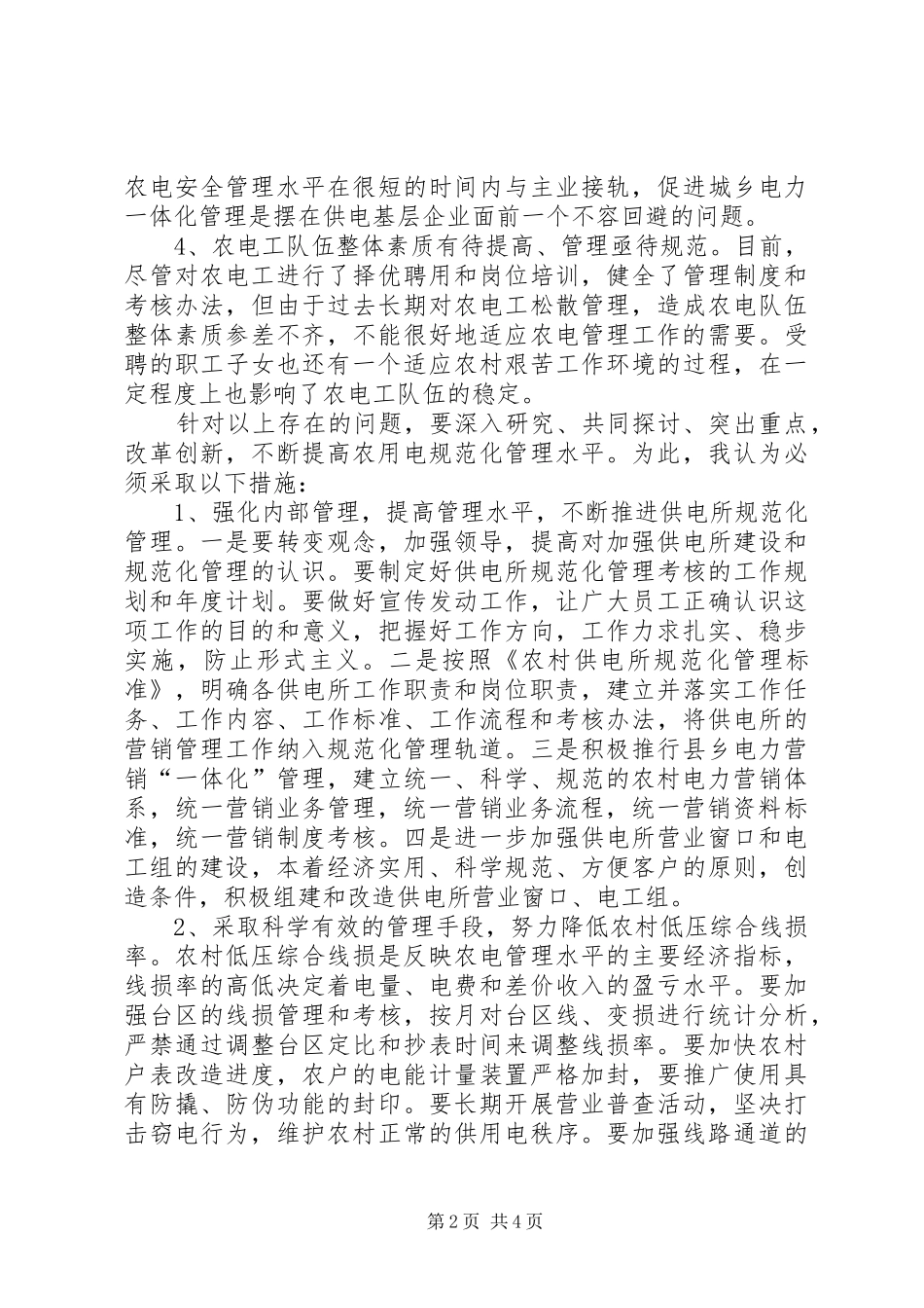 电力企业竞职演讲稿_第2页