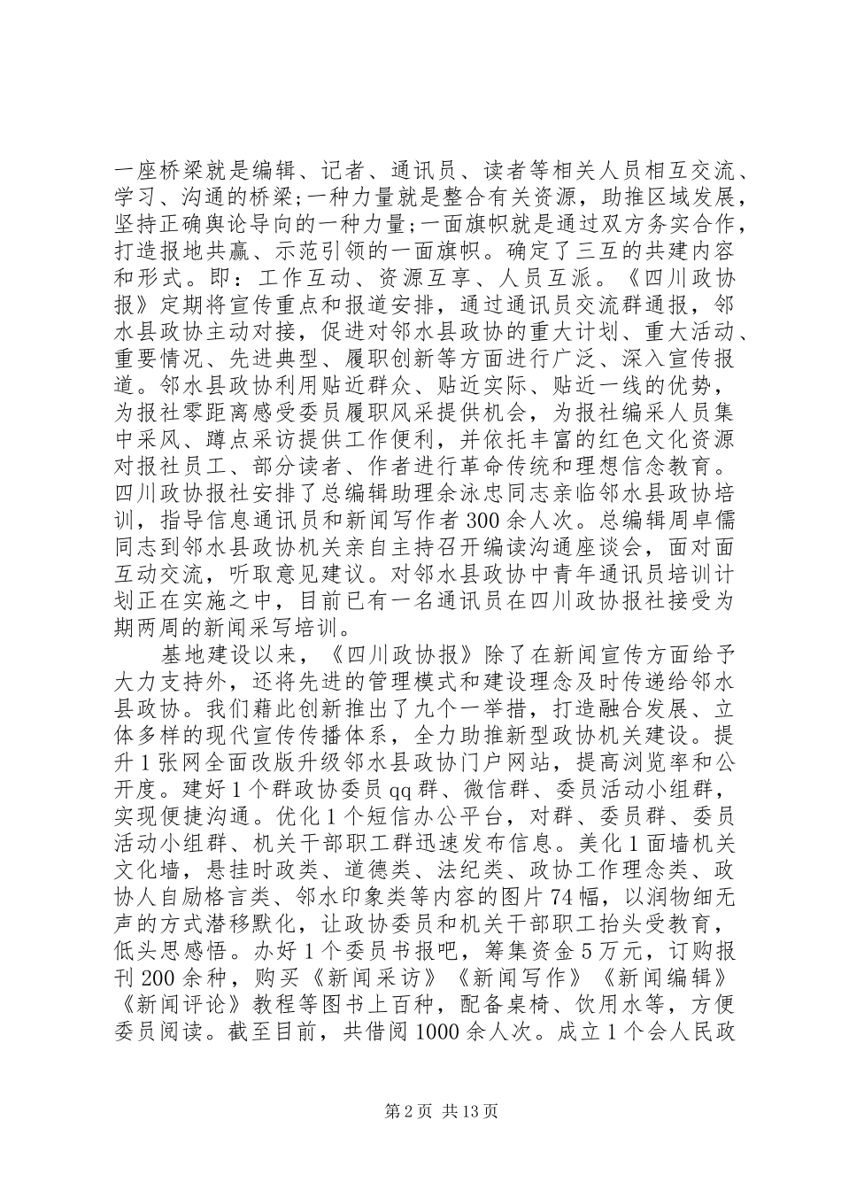 在全市政协宣传工作会议上的讲话_第2页