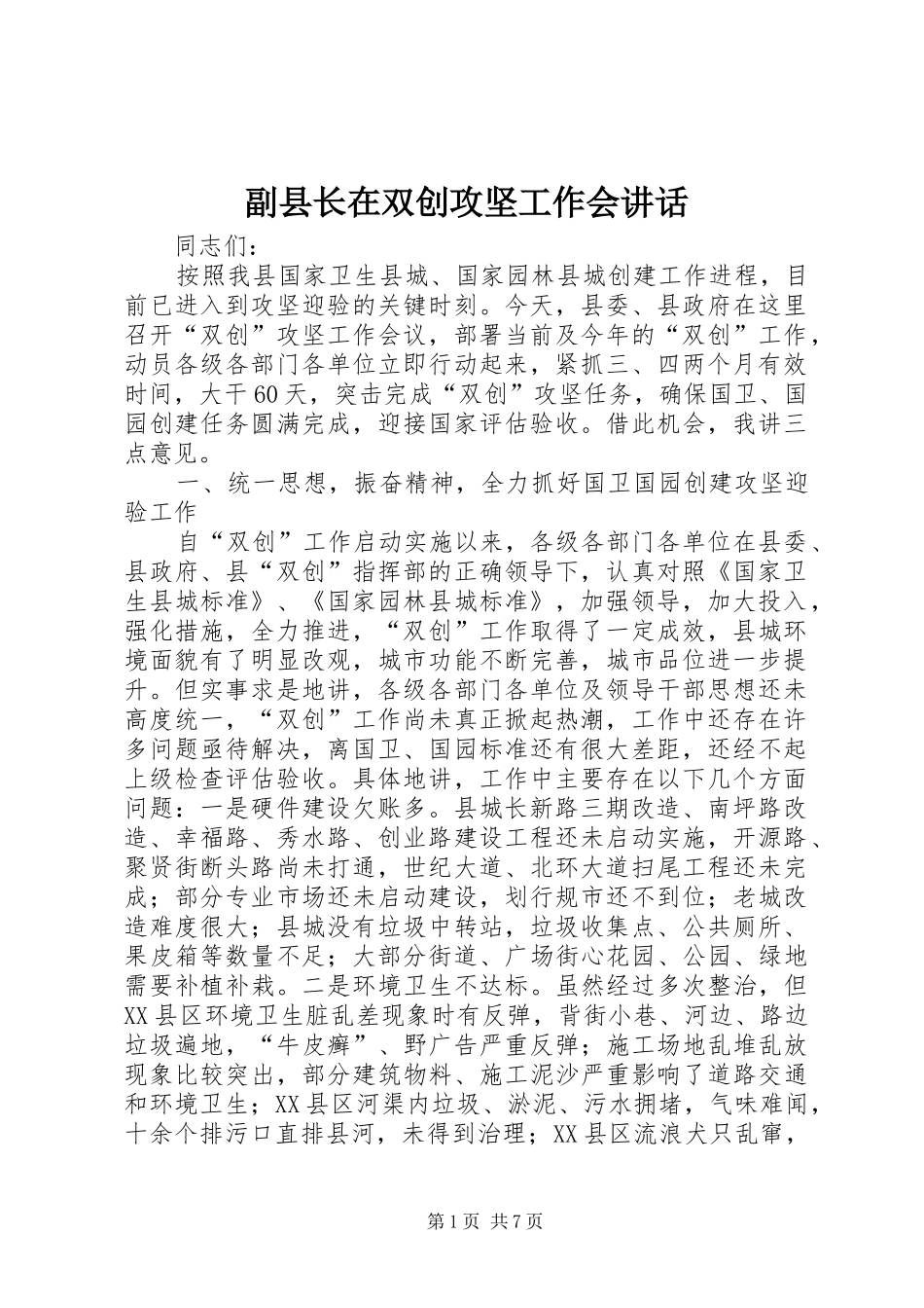 副县长在双创攻坚工作会讲话_第1页
