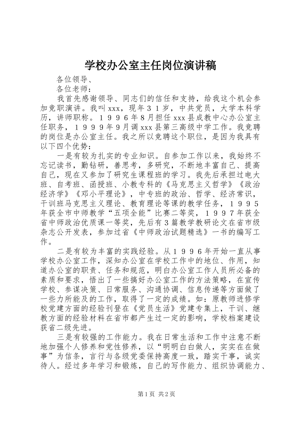 学校办公室主任岗位演讲稿_第1页