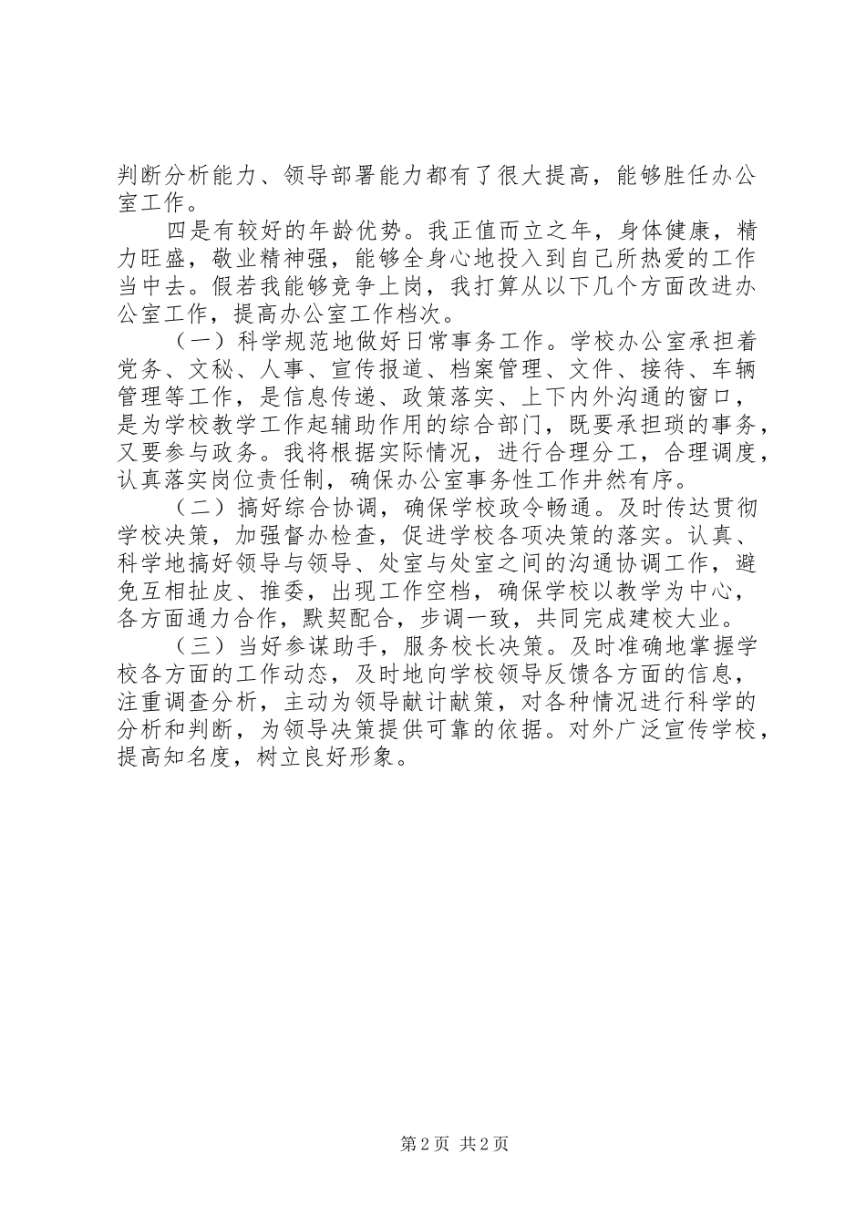 学校办公室主任岗位演讲稿_第2页