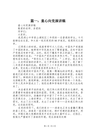 篇一：童心向党演讲稿