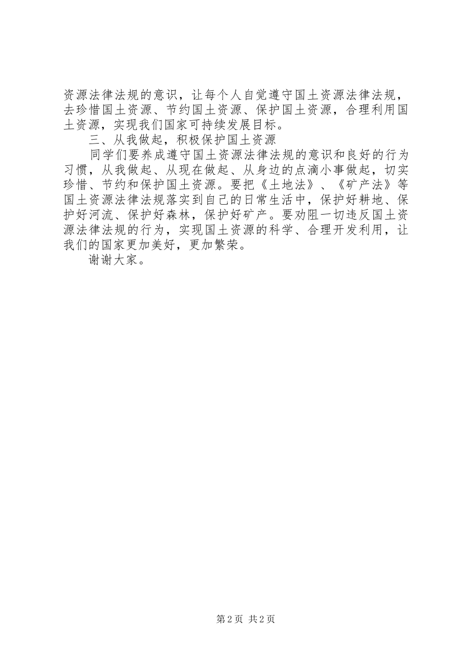 普法进校园启动仪式的讲话稿_第2页