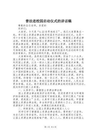 普法进校园启动仪式的讲话稿
