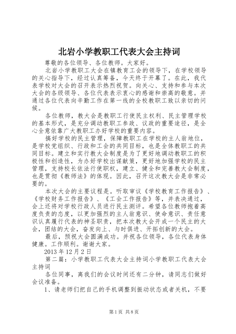 北岩小学教职工代表大会主持词_第1页
