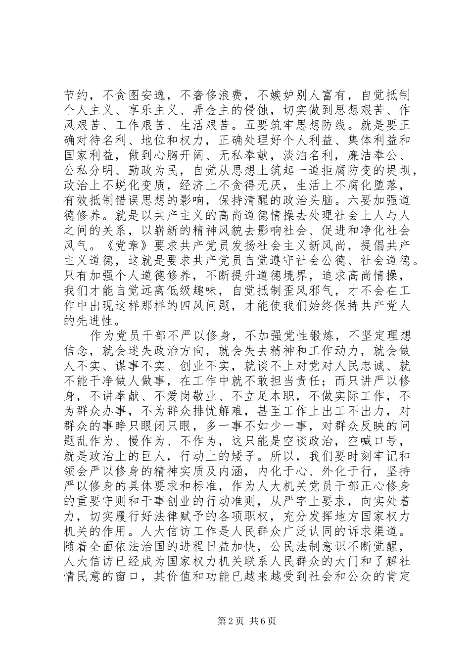 领导干部严以修身发言稿_第2页