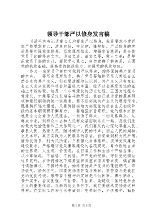 领导干部严以修身发言稿