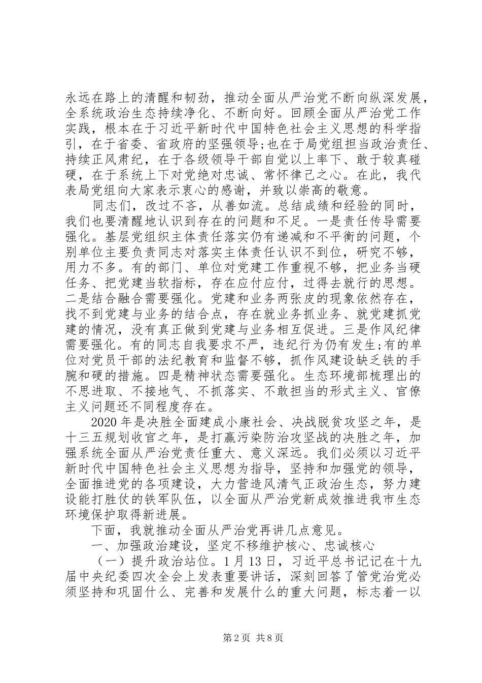 保持政治定力、担当主体责任、坚守初心使命、激励干事热情生态环境系统全面从严治党工作会议讲话提纲_第2页