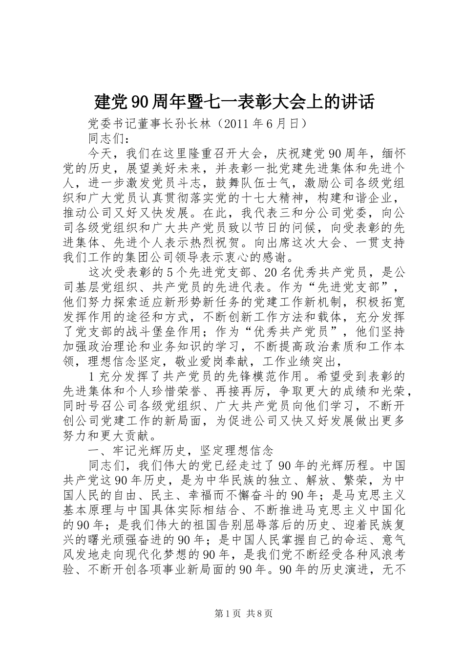 建党90周年暨七一表彰大会上的讲话_第1页