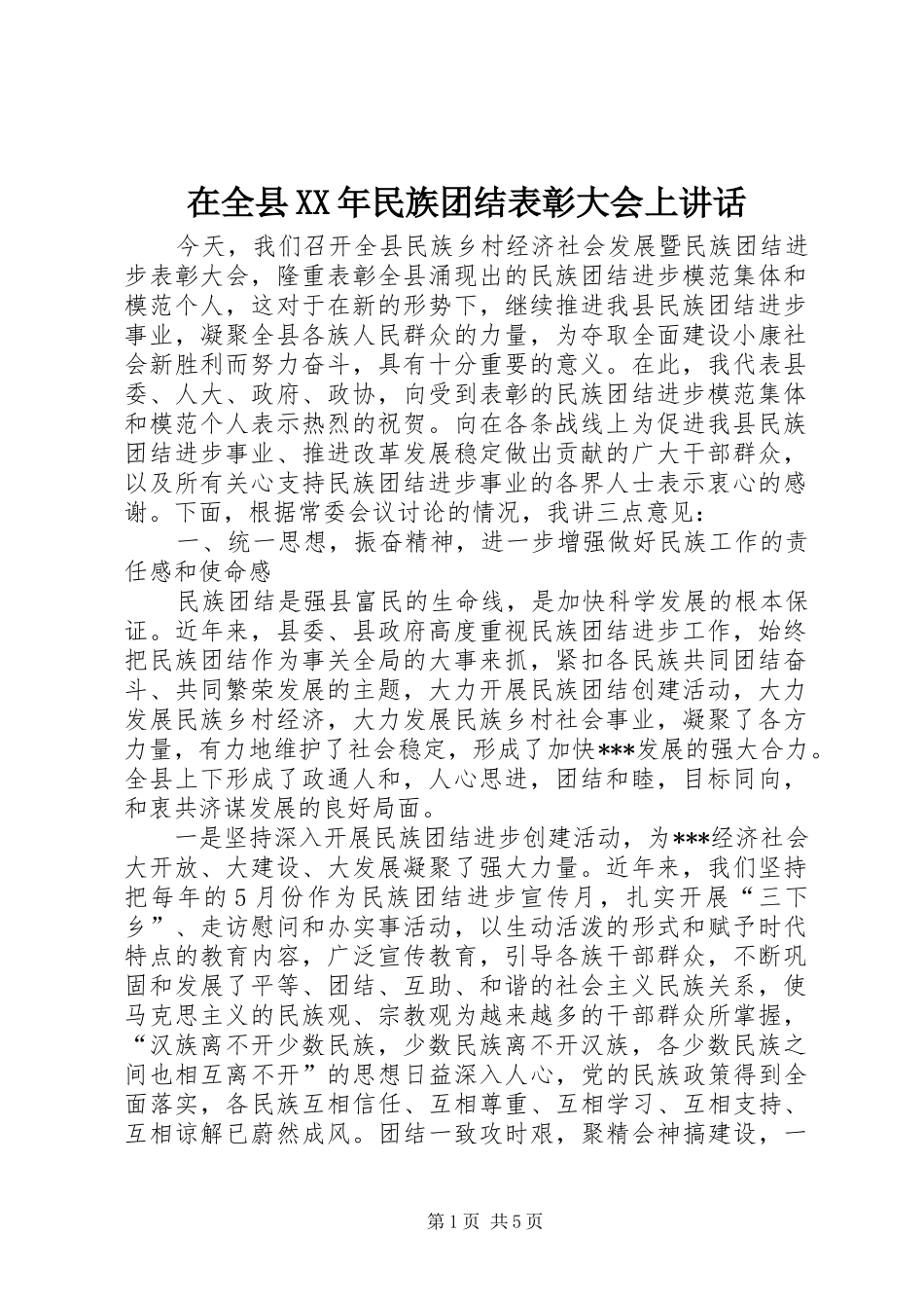 在全县XX年民族团结表彰大会上讲话_第1页