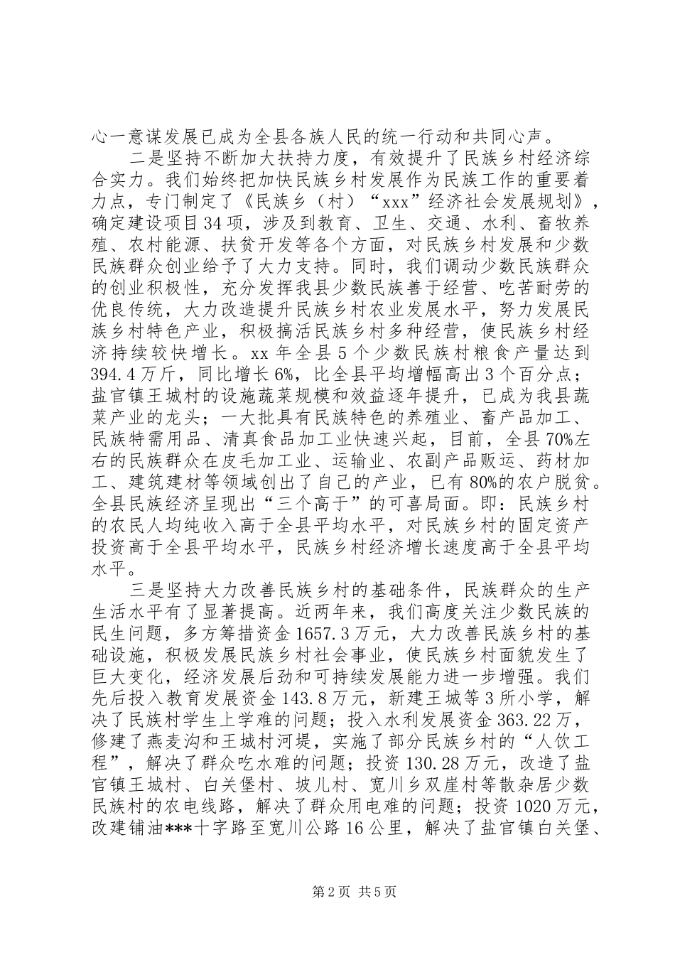 在全县XX年民族团结表彰大会上讲话_第2页