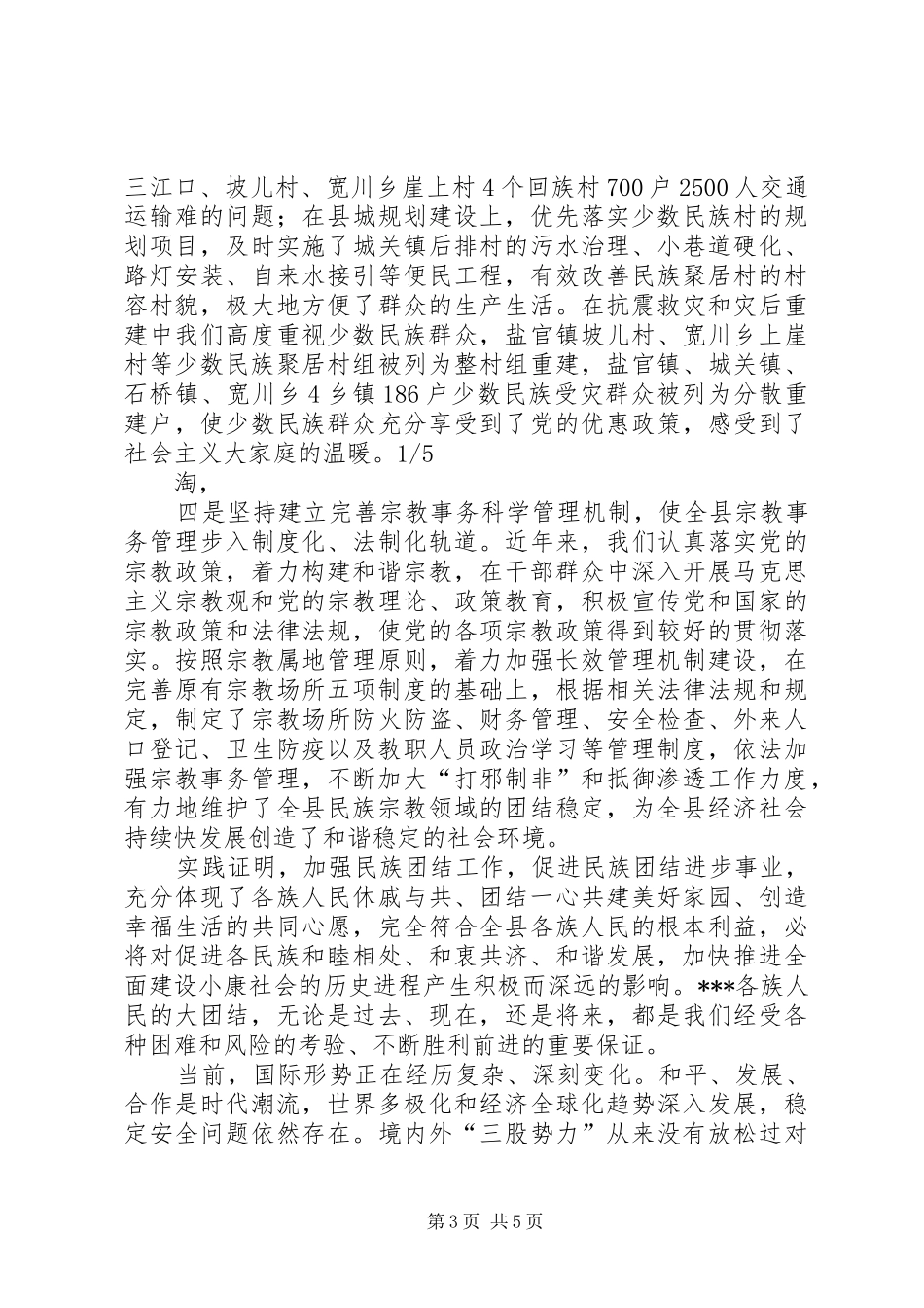 在全县XX年民族团结表彰大会上讲话_第3页