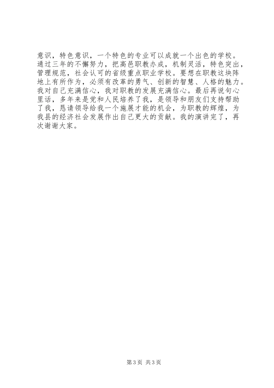 职教中心常务副校长竞岗发言_第3页