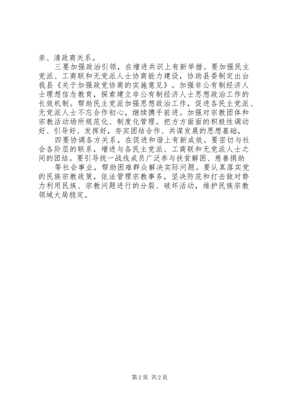 县委书记在县委统战工作会上的讲话_第2页