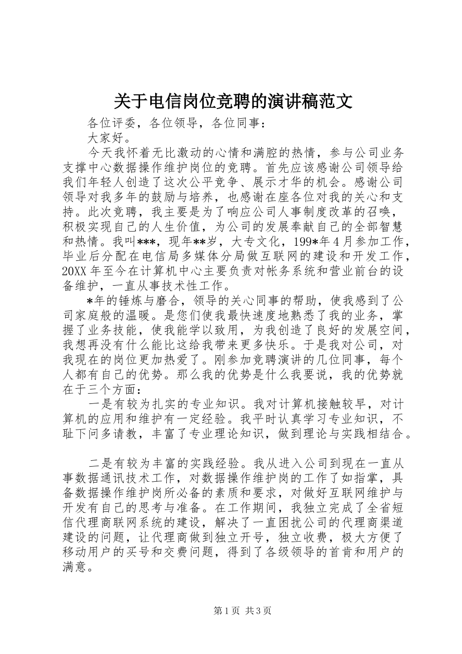 关于电信岗位竞聘的演讲稿范文_第1页