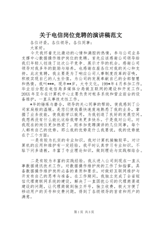 关于电信岗位竞聘的演讲稿范文