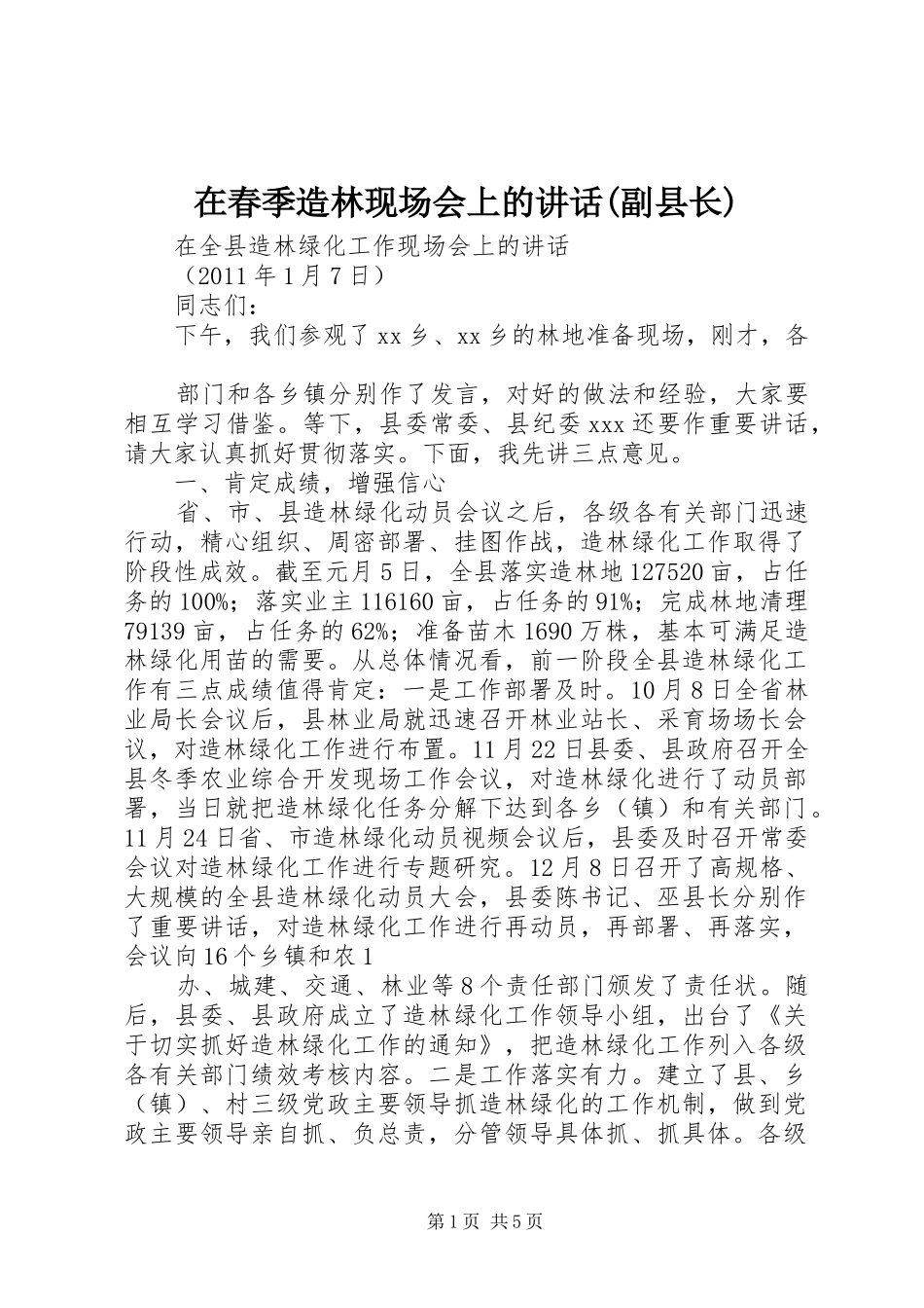 在春季造林现场会上的讲话(副县长)_第1页