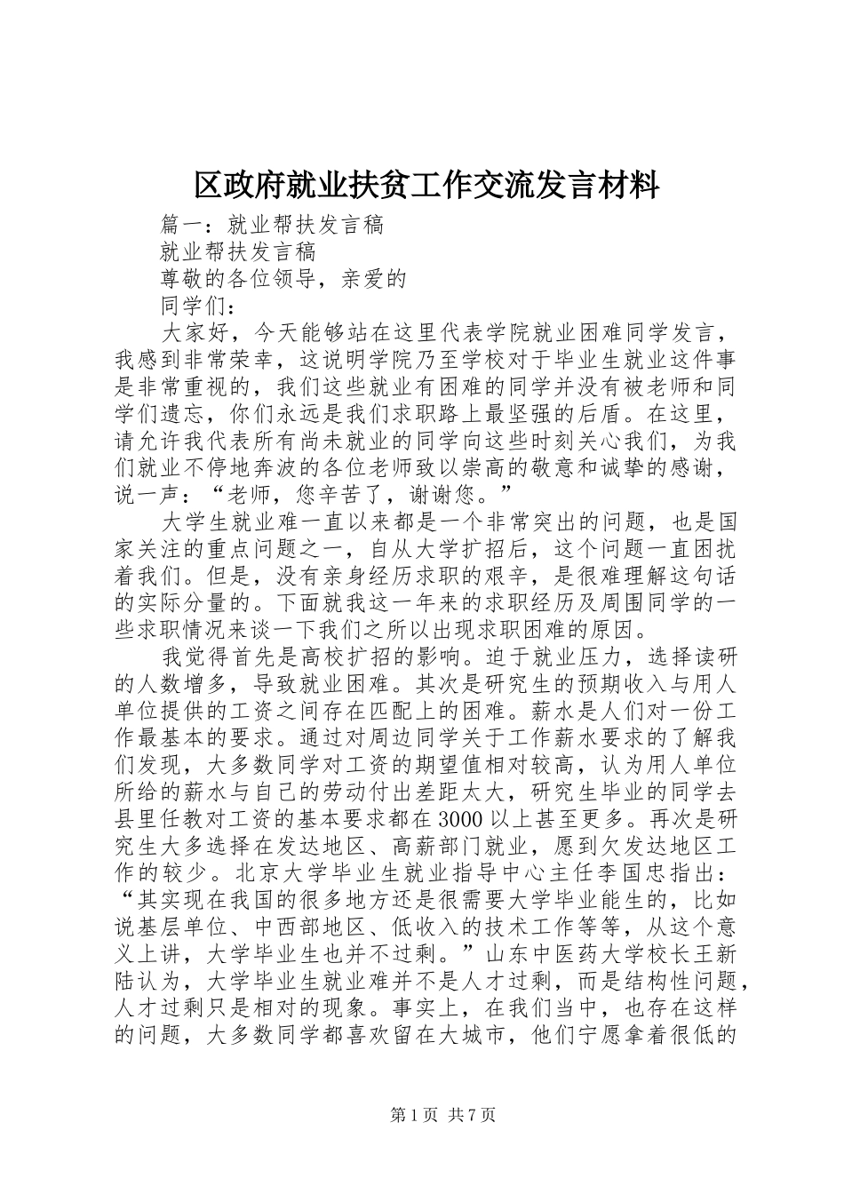 区政府就业扶贫工作交流发言材料_第1页