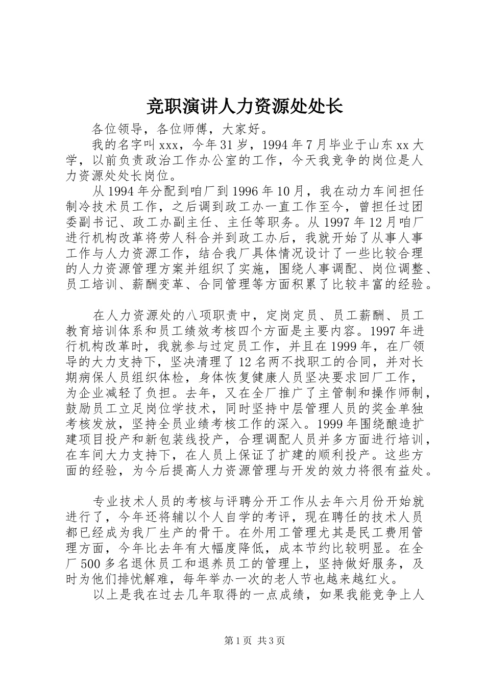 竞职演讲人力资源处处长_第1页