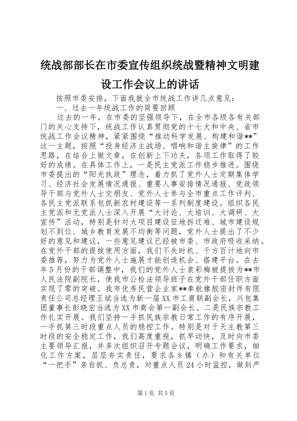 统战部部长在市委宣传组织统战暨精神文明建设工作会议上的讲话_第1页