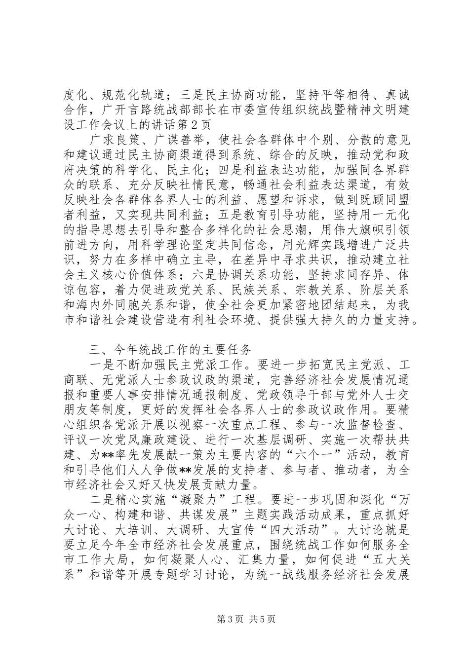 统战部部长在市委宣传组织统战暨精神文明建设工作会议上的讲话_第3页