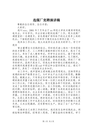 选煤厂竞聘演讲稿