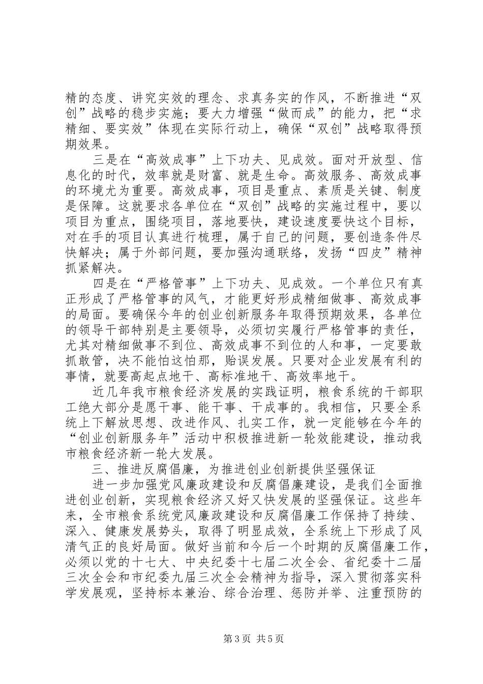 粮食局双创服务年工作讲话_第3页