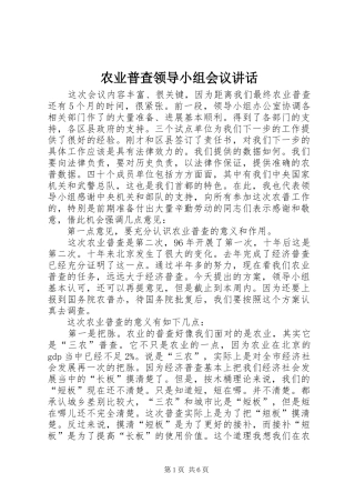 农业普查领导小组会议讲话