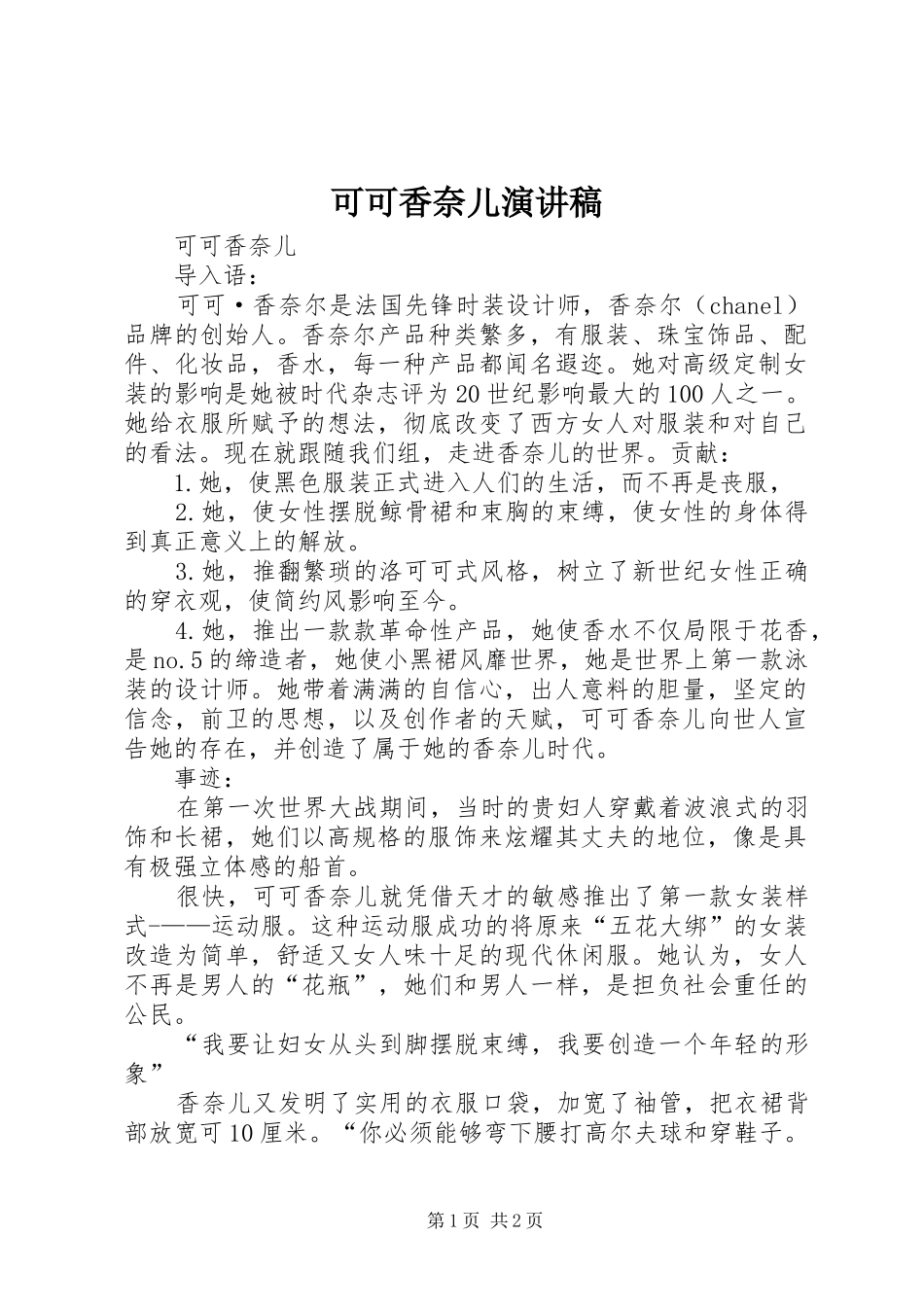 可可香奈儿演讲稿_第1页