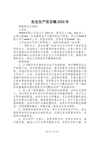 安全生产发言稿20XX年